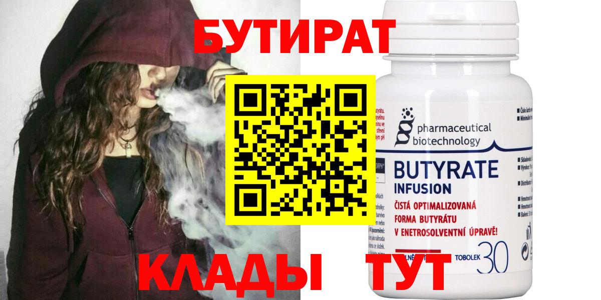 БУТИРАТ бутандиол  Вход с VPN  Еманжелинск 