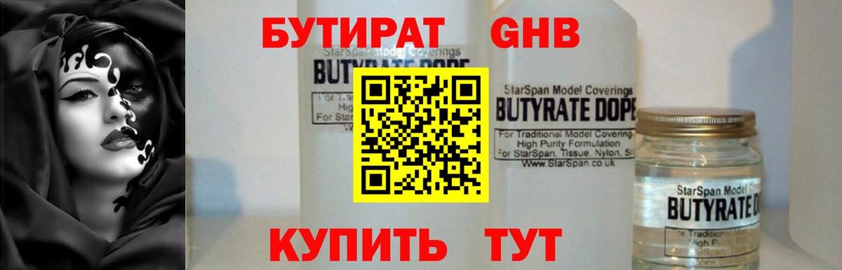 БУТИРАТ оксибутират  Еманжелинск 