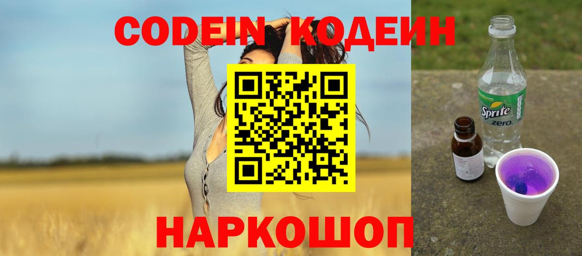 Кодеин Purple Drank Еманжелинск