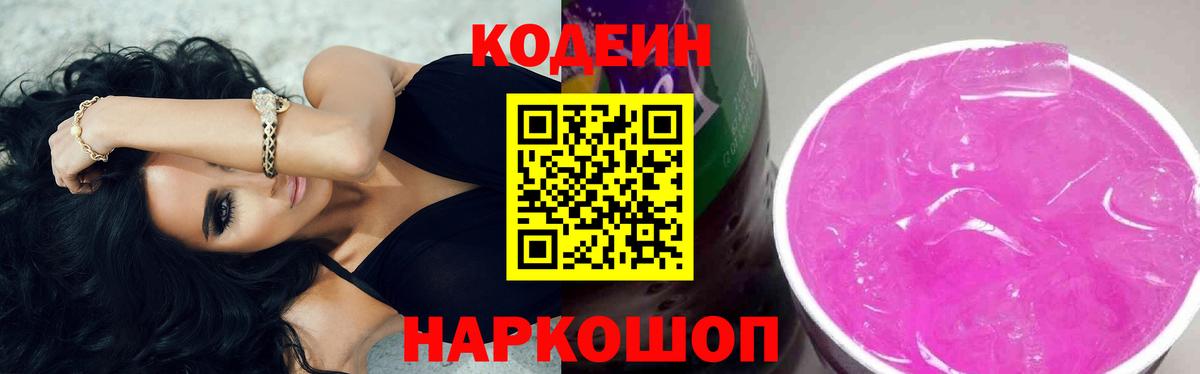 Кодеиновый сироп Lean Purple Drank  Кодеин напиток Lean (лин)  Еманжелинск 