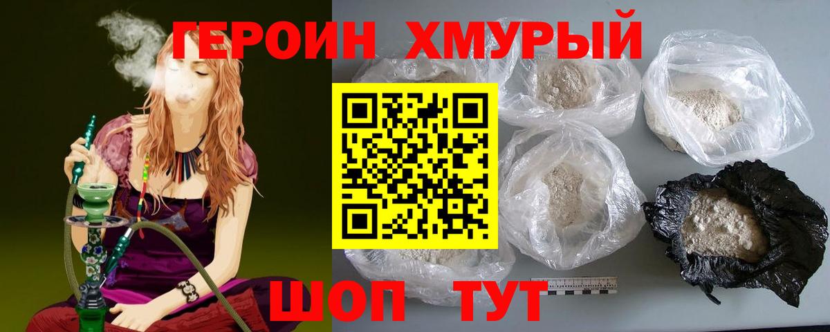 Героин хмурый  Еманжелинск 